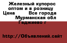 Железный купорос оптом и в розницу › Цена ­ 55 - Все города  »    . Мурманская обл.,Гаджиево г.